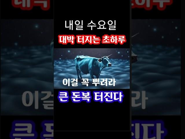 "내일 초하루 이걸 꼭 뿌려라! 하반기 큰 돈복 터진다" 지금 내일 수요일 돈복 터지는 풍수 기원 접수중! 1등 가장 많이 터지고 있는 스파로또를 우편으로 선물해드립니다