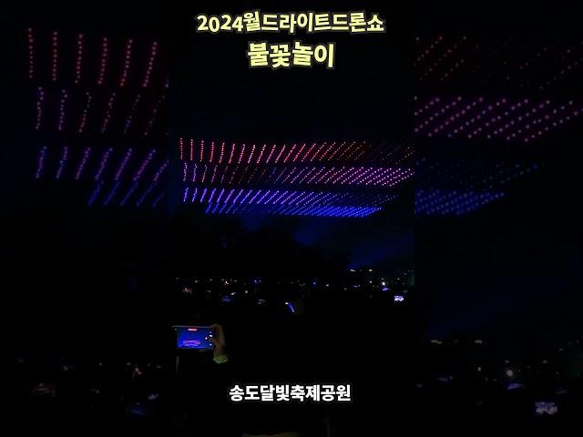 2024월드라이트드론쇼/불꽃놀이