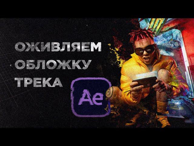 Оживляем обложку трека Элджея в After Effects | Лирик видео в ваш инстаграм