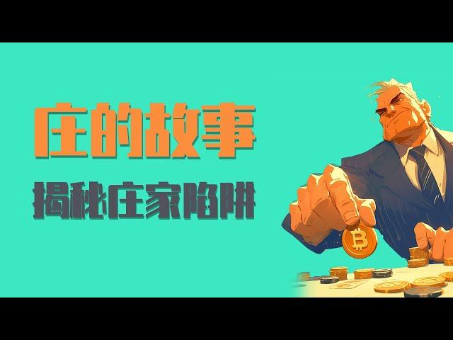 【资本游戏终极拆解】庄家收割散户全链条曝光！一个故事，让你看懂庄家"养套杀"的阴谋！揭秘散户为何总在暴涨暴跌中沦为待宰羔羊！资本如何用暴富幻觉让无数人倾家荡产？庄家是如何执行这场精心策划的财富屠杀！