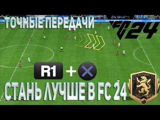 Улучши свои пасы в FC 24