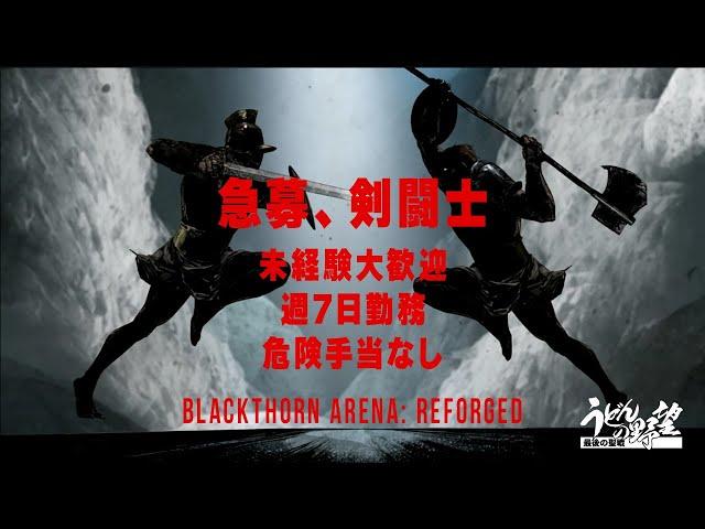 『Blackthorn Arena: Reforged』１戦目／剣闘士求ム、明るい職場だよ、やりがいあるよ！【うどんの野望】