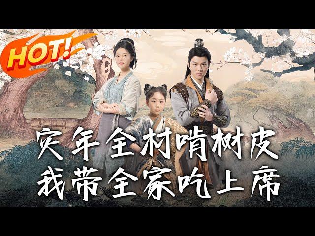 《災年全村啃樹皮我帶全家吃上席》第1~79集【高清完结合集】丨#穿越 #修仙 #搞笑 #逆袭 #玄幻 #drama #短剧 #重生 #短劇 #都市 #爱情 #盛世短剧