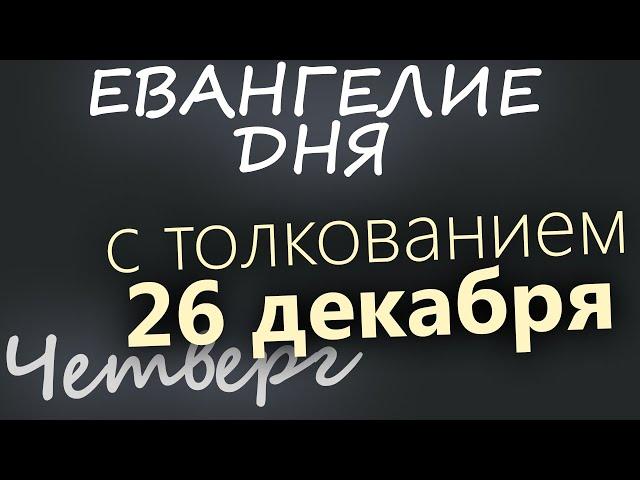 25 декабря, Среда. Евангелие дня 2024 с толкованием. Рождественский пост