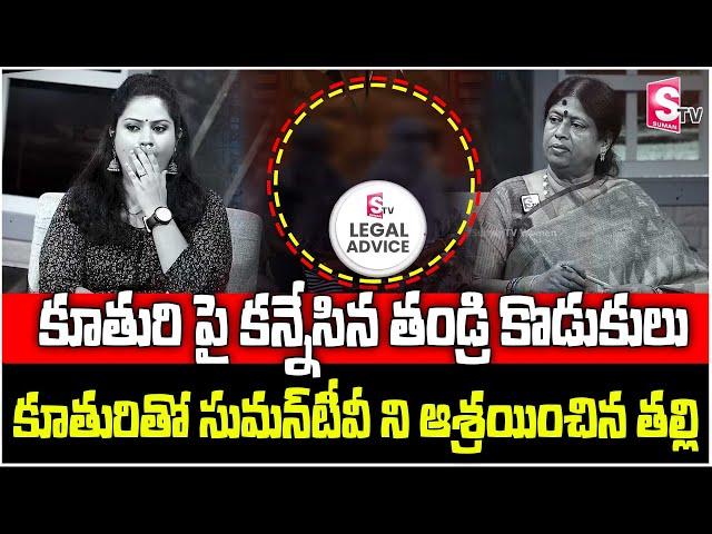 Legal Advice Latest Episode | Advocate M Venkateswari, Keerthi| SumanTV Exclusive Show | Moral Video