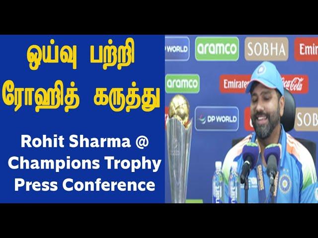 ரோஹித் ஷர்மா ஓய்வு பற்றி என்ன கருத்து Rohit Sharma's Press Conference after Champions Trophy 2025