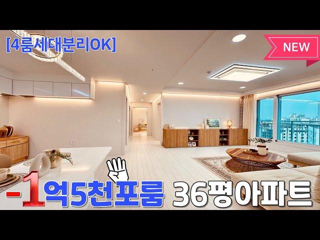 [NO.1100] 포룸 세대분리OK -1억5천할인 36평형 미분양아파트 [방4 화3 주방2 베2 펜트리1] 초역세권 탁트인 시티뷰 주차(지하3~지상1) 인천신축아파트