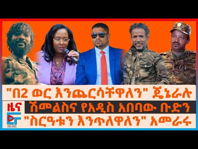 "በ2 ወር እንጨርሳቸዋለን"ጄኔራሉ፣ ሽመልስና የአዲስ አበባው ቡድን፣ "ስርዓቱን እንጥለዋለን" አመራሩ፣ "ሸኔ"ከተማ ውስጥ፣ የደ/ማርቆሱ ተኩስና መግለጫው|EF