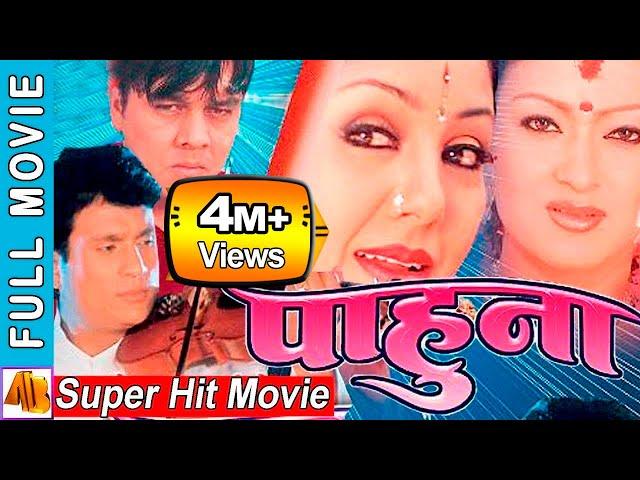 Pahuna - Nepali Full Movie 2023  | Dilip Rayamajhi, Shree Krishna, Jharana Thapa,  Karishma