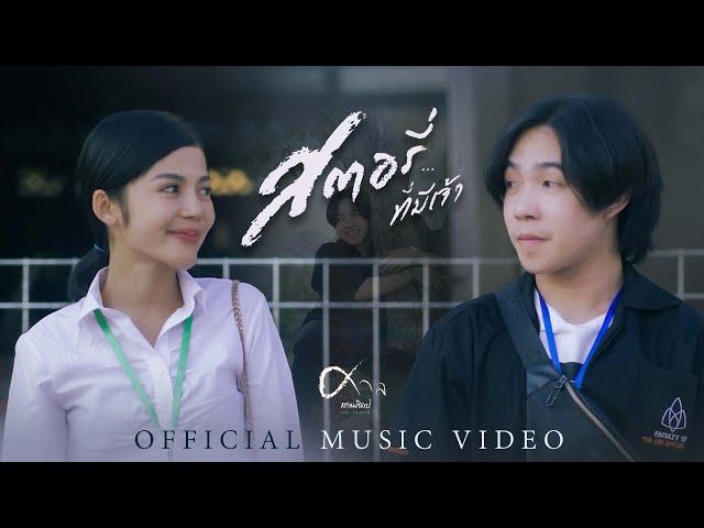 สตอรี่ที่มีเจ้า - ศาล สานศิลป์  [OFFICIAL MV]