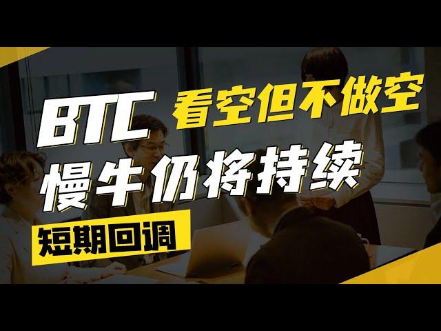 比特币进入短期回调，看空但绝不做空，慢牛节奏仍将持续！ #BTC #ETH #SOL