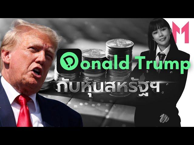 Trump 2.0 กับทิศทางหุ้นสหรัฐ | Money Monster EP.51