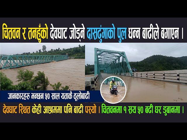 चितवन र तहनुहँकोे देवघाट जोड्ने दासढुंगामा बनेको पुल धन्न बाढीले बगाएन । देवघाटमा केही आश्रम डुब्यो