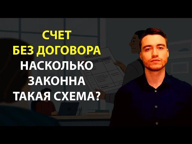 Счет без договора | Счет-оферта