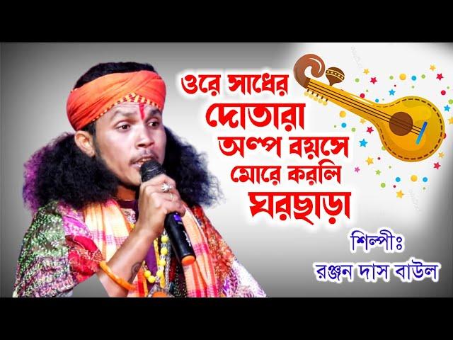 সাধের দোতারা অল্প বয়সে করলি ঘরছাড়া | Sadher Dotara | রঞ্জন দাস বাউল | Ranjan Das Baul | Full HD