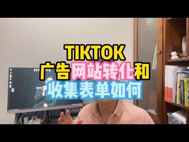 TIKTOK广告网站转化和收集表单如何。