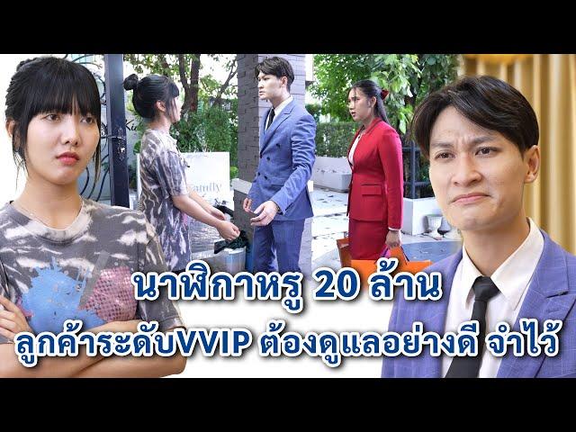 นาฬิกาหรู 20 ล้าน ลูกค้าระดับ VVIP ต้องดูแลอย่างดีจำไว้ | We Kids Smile Film