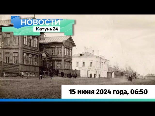 Новости Алтайского края 15 июня 2024 года, выпуск в 6:50