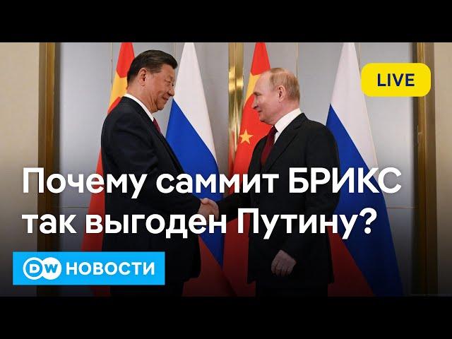 Саммит БРИКС в России, или Почему Западу не удалось изолировать Путина | DW Новости (22.10.2024)