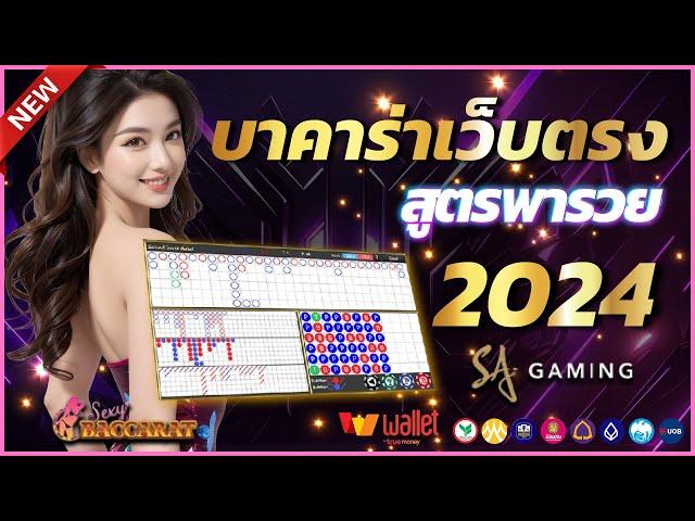 บาคาร่าเว็บตรง บาคาร่าเล่นง่าย บาคาร่าออนไลน์ 2024  สมัครบาคาร่า