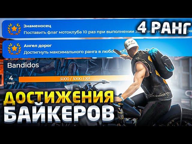 НОВЫЕ ДОСТИЖЕНИЯ. ПРОКАЧАЛ 4 РАНГ GTA 5 RP | ГТА 5 РП