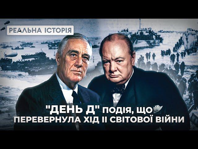 ВИСАДКА В НОРМАНДІЇ. РЕАЛЬНА ІСТОРІЯ З АКІМОМ ГАЛІМОВИМ