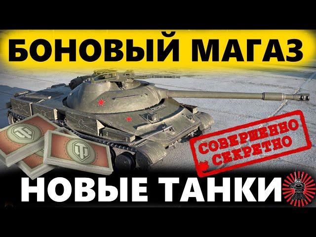 Обновление Боновый Магазин Wot 2024 Танки за Боны Список Мио Танков