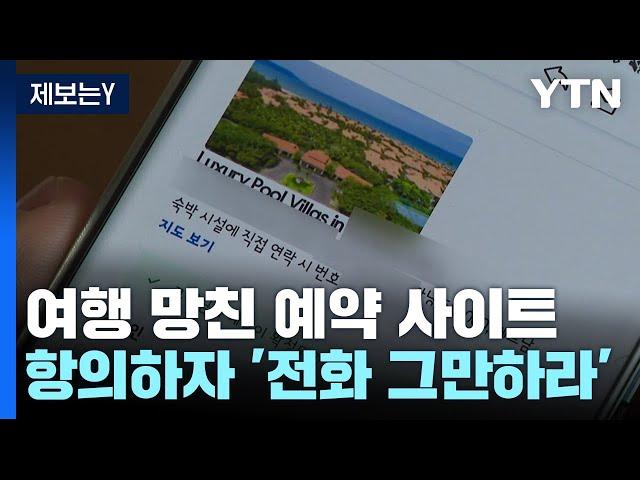 [제보는Y] 해외여행 망친 호텔 예약 사이트...거듭 항의하자 '전화 그만하라' / YTN