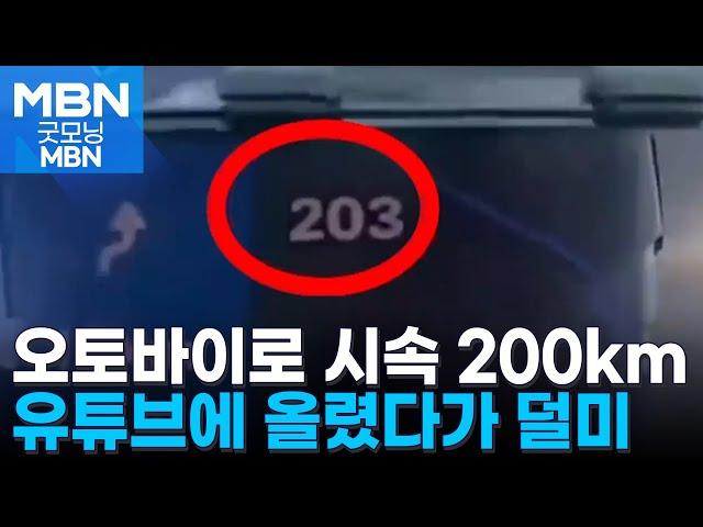 시속 200km 넘는 무법질주 '포천아우토반'…유튜브에 영상 올렸다가 무더기 검거 [굿모닝 MBN]