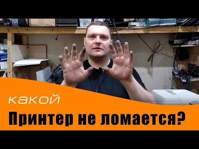 Какой принтер надежный и не ломается? Рассказываю по производителям.