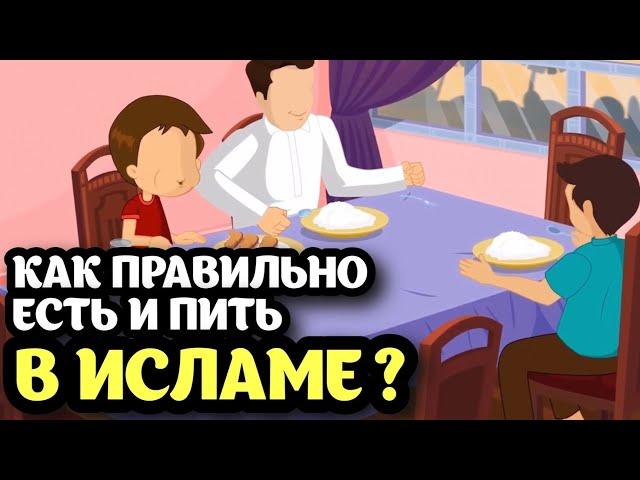 Как ПРАВИЛЬНО есть и пить в Исламе? | Этика еды и питья в Исламе |