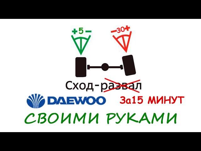 Сход - развал на DAEWOO своими руками за 15 минут. ЛЕГКО!!!