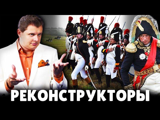 Е. Понасенков о реконструкторах . 18+