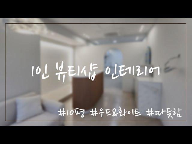 1인 뷰티샵 인테리어 3D//10평 뷰티샵에 요즘 유행하는 이쁜건 다 때려 넣었다!  3D 스케치업 인테리어