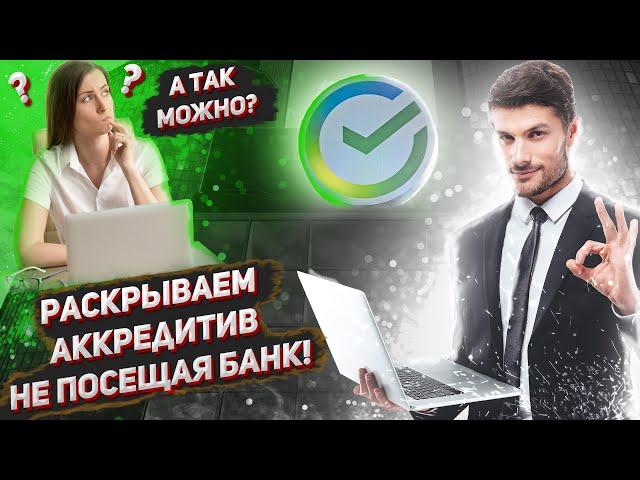  Как раскрыть аккредитив Сбербанка удалённо не посещая банк при помощи e-mail.