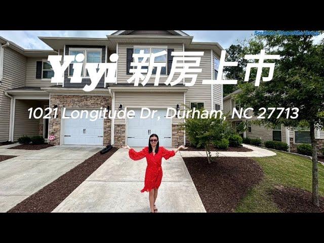 【2024 新房上市】1021 Longitude Dr, Durham, NC 27713微信号 ncbestrealtor 手机号码 919-986-8879