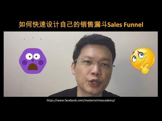 如何快速设计自己的销售漏斗Sales Funnel