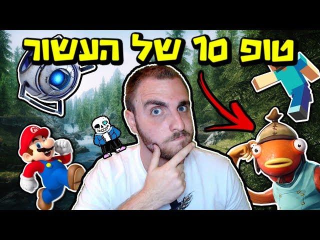 טופ 10 משחקי מחשב של העשור האחרון!