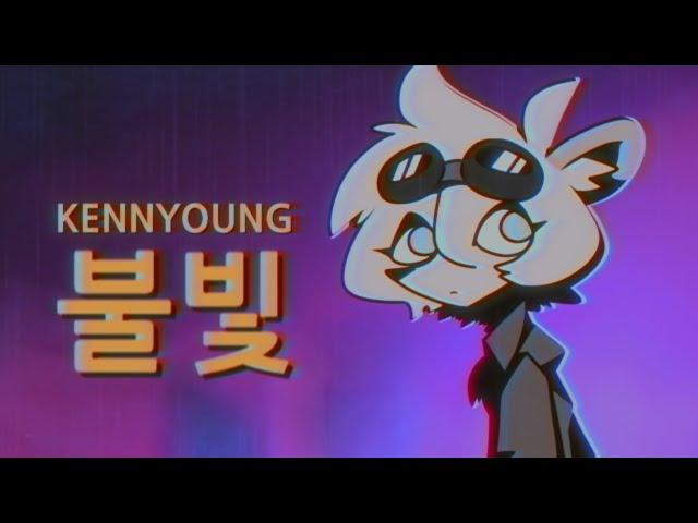 kennyoung - 불빛