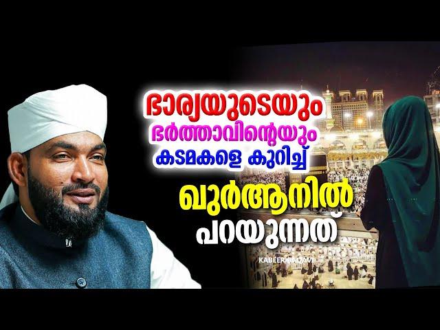 ഭാര്യയുടെ കടമകൾ | ISLAMIC SPEECH MALAYALAM 2024 | KABEER BAQAVI