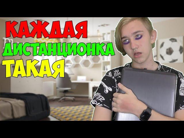 КАЖДАЯ ДИСТАНЦИОНКА ТАКАЯ