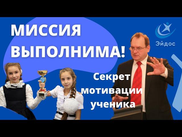 Миссия ученика: секрет глубинной мотивации