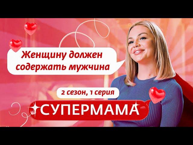 СУПЕРМАМА | РАЗБИТОЕ СЕРДЦЕ СО "СЛАДКИМ ПРИВКУСОМ" | 1 ВЫПУСК, 2 СЕЗОН