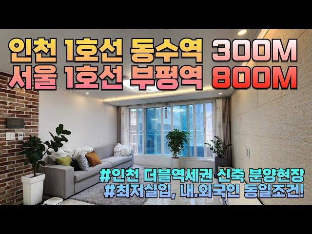 [인천 2129] 인천신축빌라 동수역300M 부평역 800M 더블역세권 자주식100%주차 최소실입주금