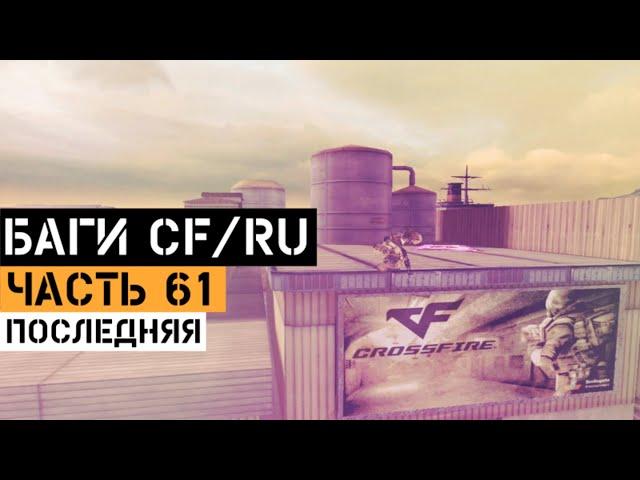 (61) Баги в CrossFire | Bugs/Glitches CFRU | Баги и телепорты