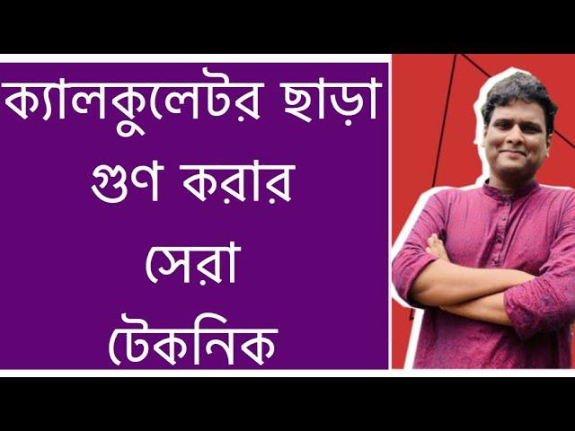 ক্যালকুলেটর ছাড়া অংক করার ম্যাজিক |Shortcut Math Tricks in Bengali | গুণের সেরা টেকনিক |