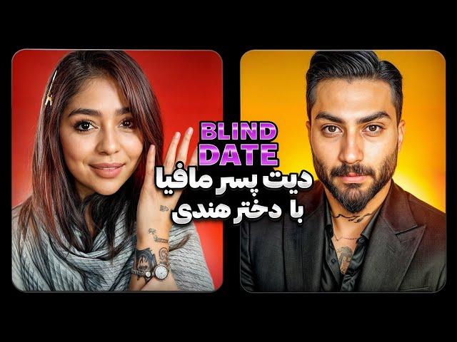 دیت ناشناس پسر مافیا و دختر هندی Blind Date