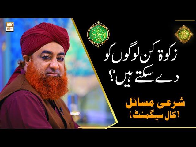 Zakat Kin Logo Ko De Sakte Hain | Mufti Muhammad Akmal | Shan e Ramazan | Latest Bayan