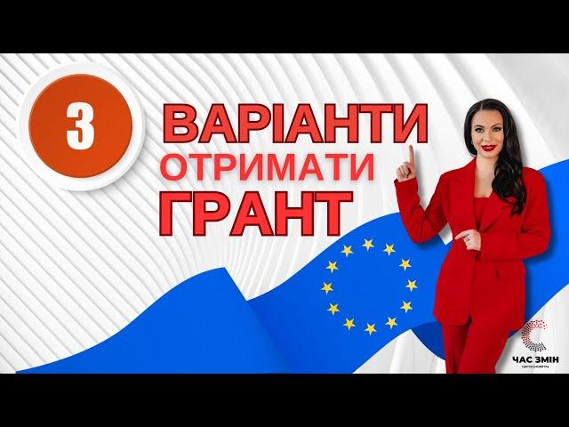 Три варіанти, як отримати грант від ЄС