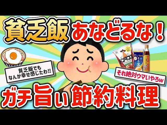 【2ch有益スレ】貧乏飯ガチ勢のマジ旨い節約自炊レシピ挙げてけw【ゆっくり解説】